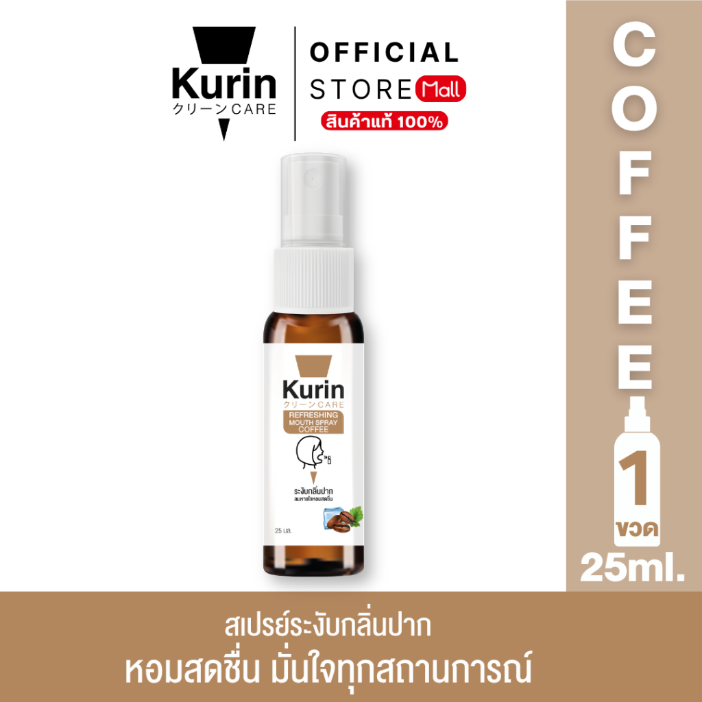 New Product สินค้าใหม่จาก Kurin care Refreshing mouth spray Coffee สเปรย์ระงับกลิ่นปาก กาแฟ