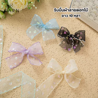 (10หลา) ริบบิ้นผ้าลายดอกไม้ เย็บขอบคลื่น หน้ากว้าง4cm ผ้าบางเล่นแสงสีสวย ห่อของขวัญ ช่อดอกไม้ พร้อมส่ง