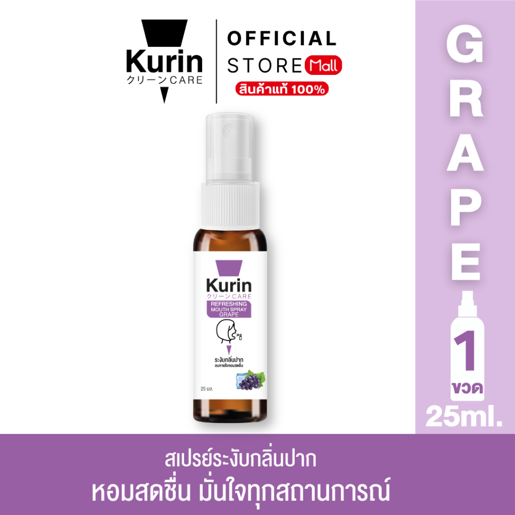 KURIN CARE REFRESHING MOUTH SPRAY GRAPE คูริน แคร์ รีเฟรชชิ่ง เม้าส์ สเปรย์ เกรป 25 ml.
