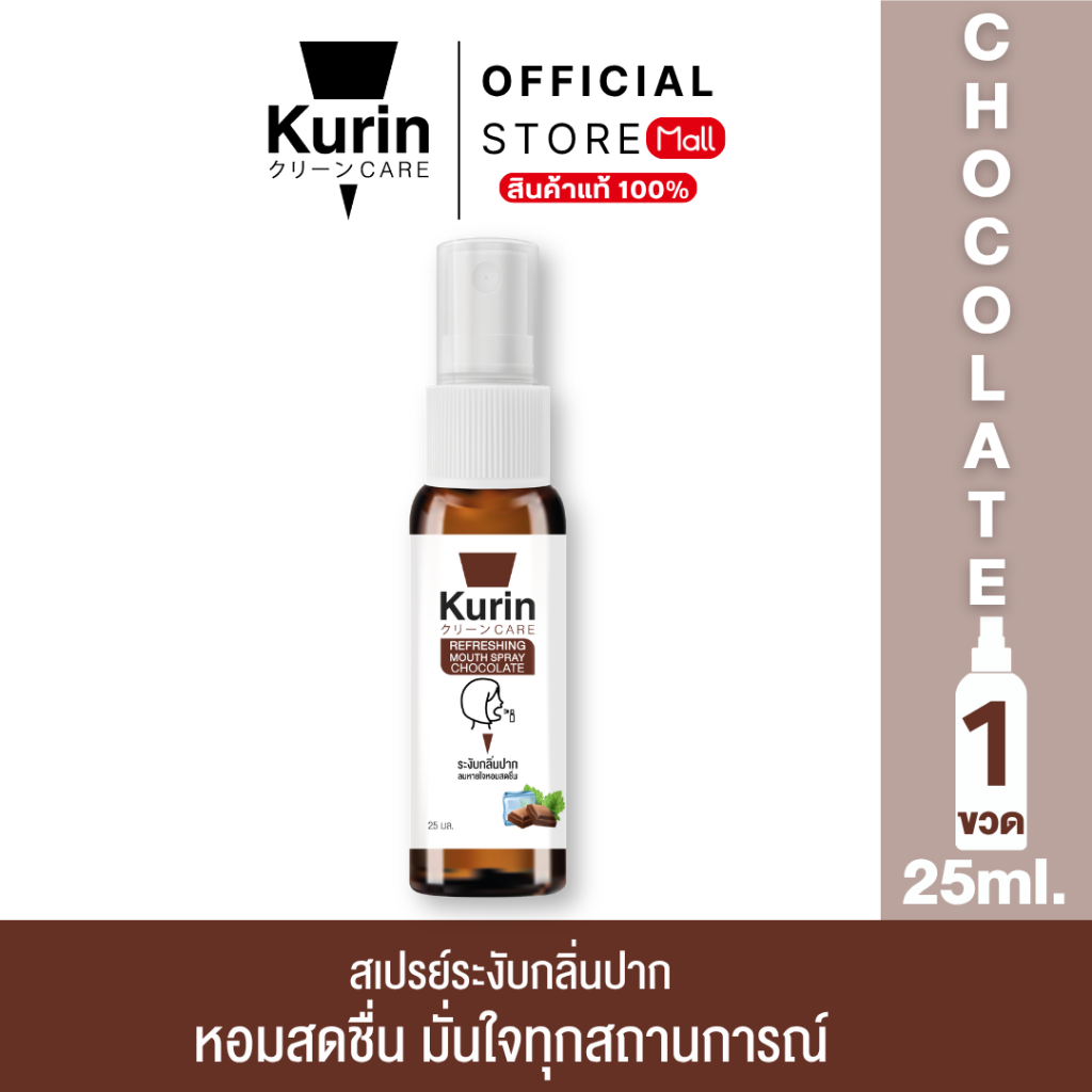 New Product สินค้าใหม่จาก Kurin care Refreshing mouth spray Chocolate สเปรย์ระงับกลิ่นปาก ช็อกโกแลต