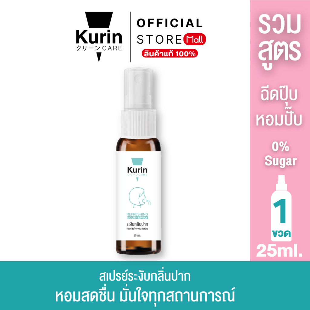 ราคาพิเศษ[รวมทุกสูตร] KURIN CARE  REFRESHING MOUTH SPRAY สเปรย์ระงับกลิ่นปาก สเปรย์ดับกลิ่นปาก สเปรย