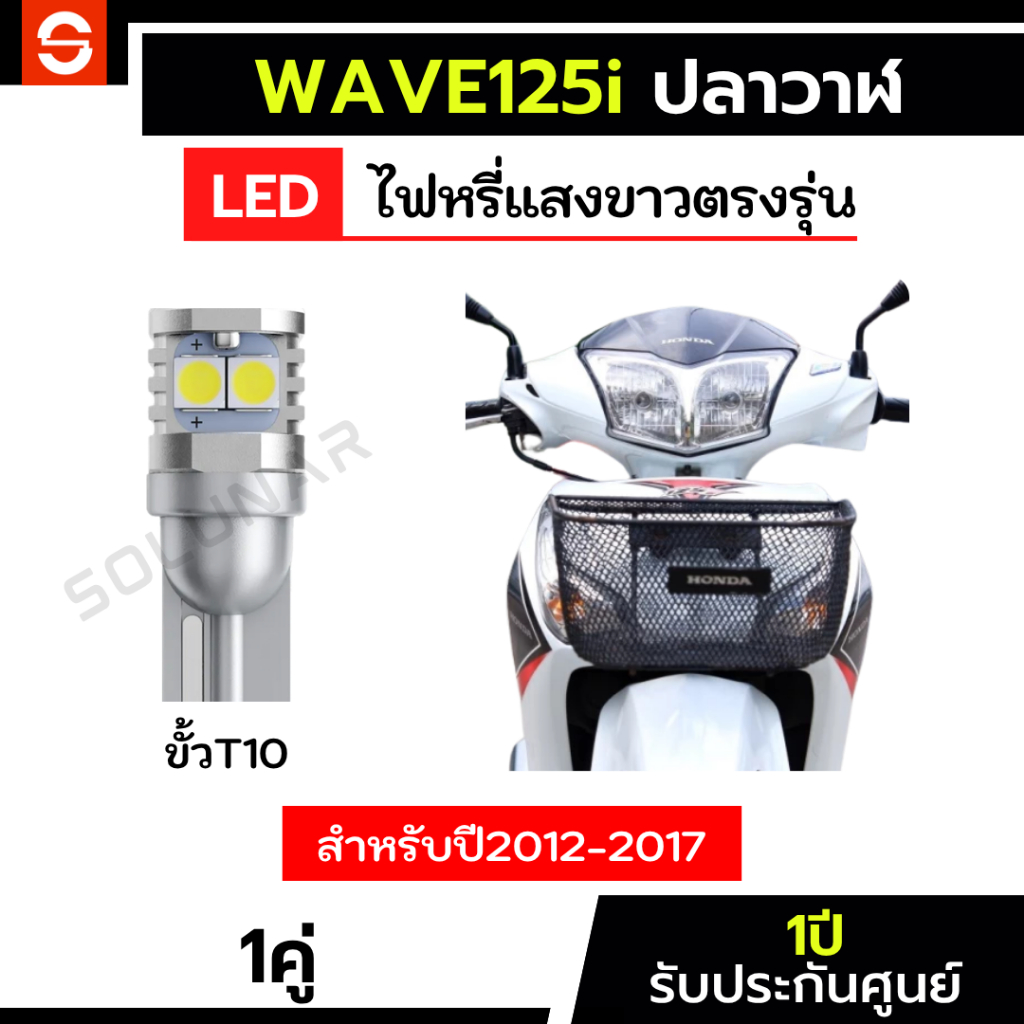 SOLUNAR ไฟหรี่เวฟ125iปลาวาฬ ตรงรุ่น 1คู่ ไฟหรี่wave125i ไฟหรี่wave125ปลาวาฬ รับประกัน1ปี honda ฮอนด้า wave125i