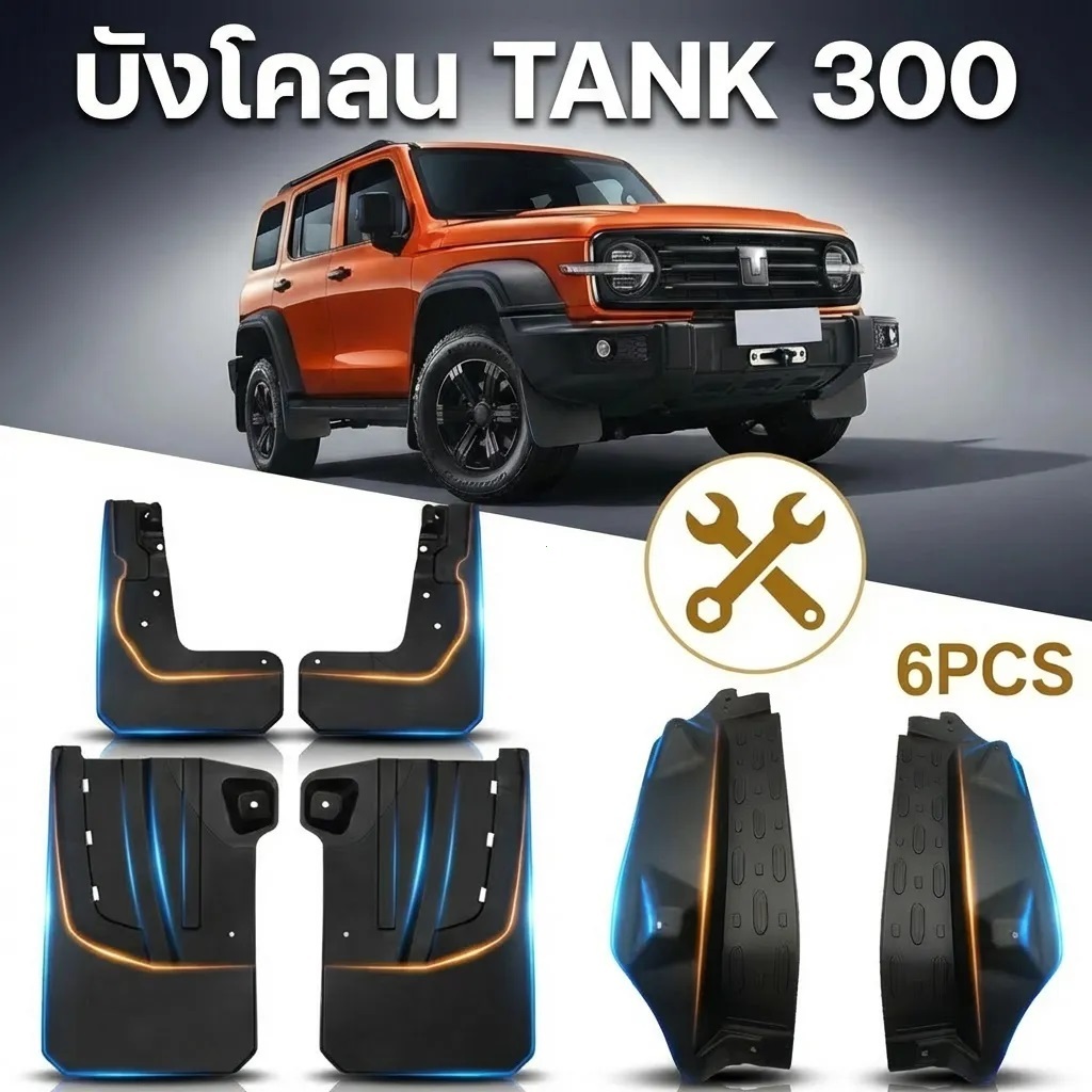 พร้อมส่งในไทย ชุดบังโคลนประตู ซับล้อ gwm tank 300 | กันน้ำดีด โคลนดีด ติดตั้งง่าย ไม่ต้องเจาะรถ