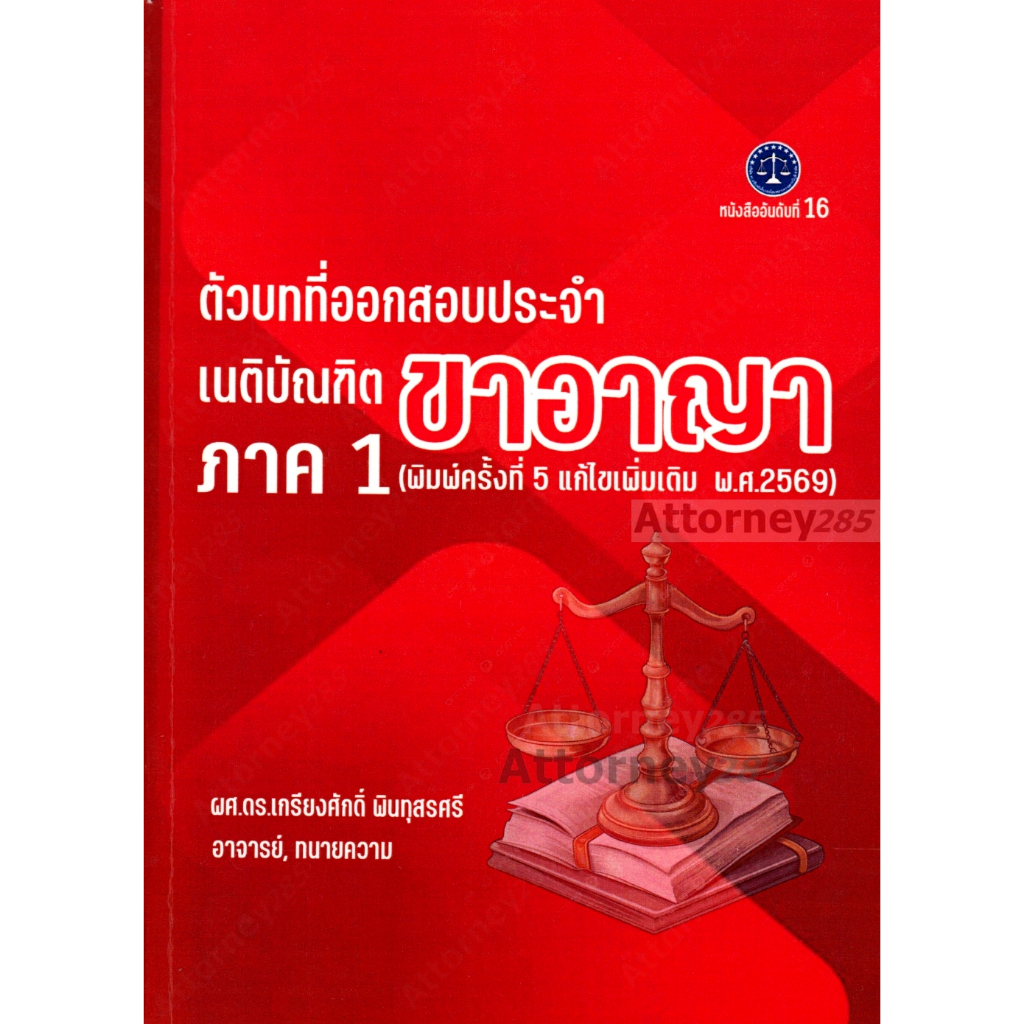 ตัวบทที่ออกสอบประจำ เนติบัณฑิต ภาค 1 ขาอาญา (แก้ไขเพิ่มเติม 2569) เกรียงศักดิ์ พินทุสรศรี