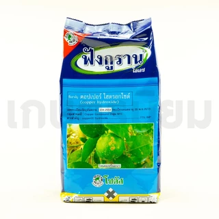 ฟังกูราน (คอปเปอร์ ไฮดรอกไซด์ 77% WP) 1 กิโลกรัม