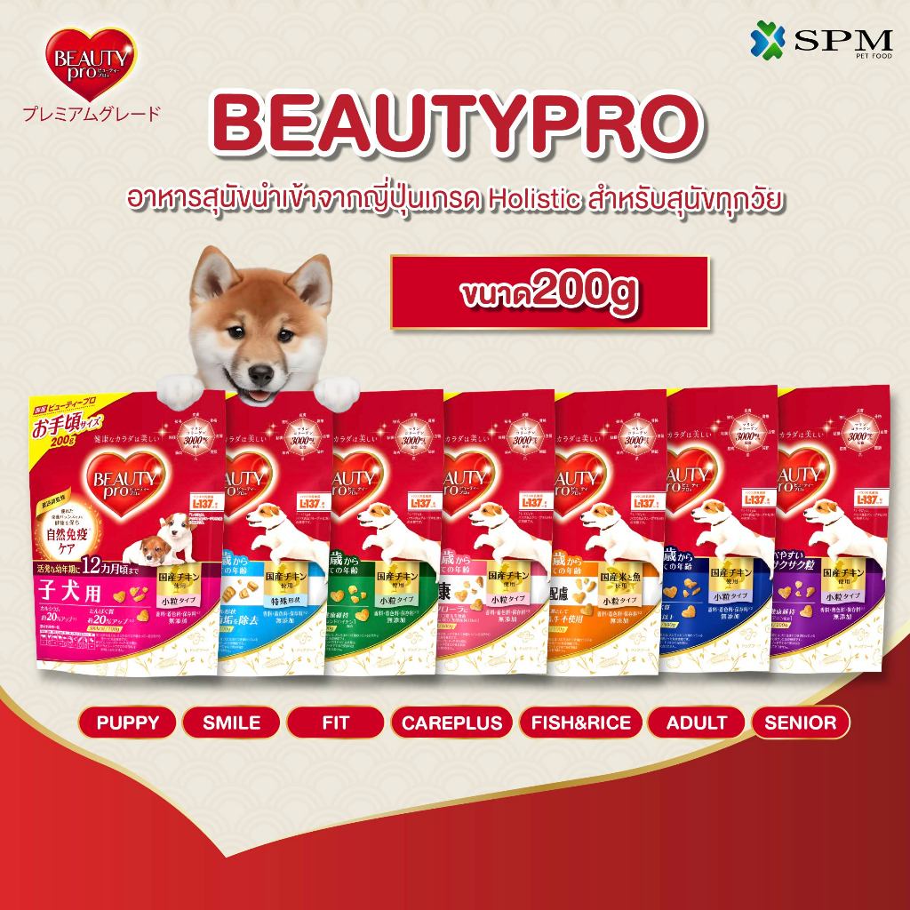 BeautyPro อาหารเม็ดสุนัขพรีเมียม รวมสูตรสำหรับทุกช่วงวัย ขนาด 200 g. ปรับสมดุลทางเดินอาหาร เสริมภูมิคุ้มกัน