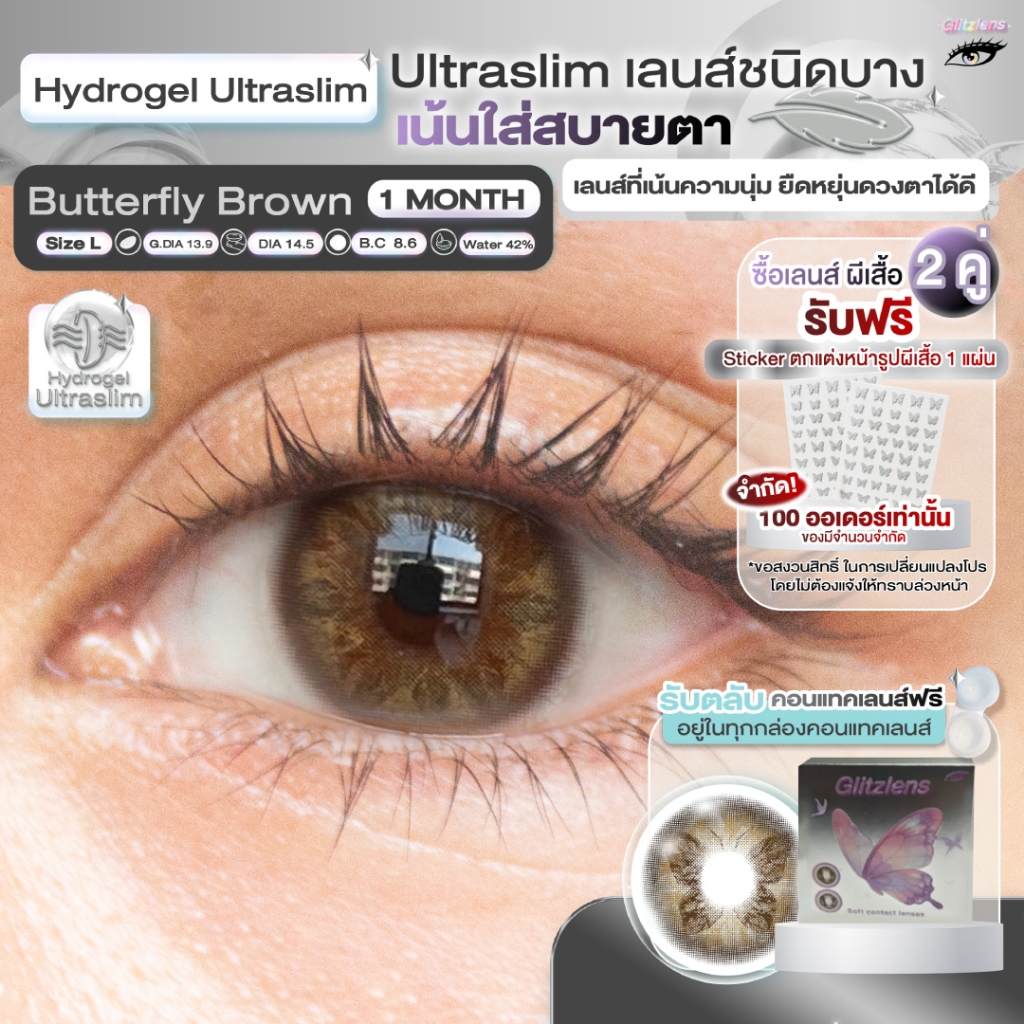 Glitzlens คอนแทคเลนส์รายเดือน (1 Month) วัสดุ Hydrogel Ultraslim รุ่น มี Butterfly 2 สี