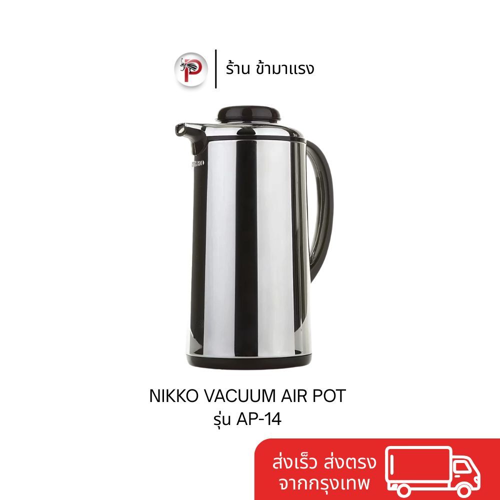 กระติกน้ำสุญญากาศ NIKKO AP-14 ขนาด 1.4 ลิตร แบบกด (Air Pot) เก็บความร้อน-เย็นได้นาน ดีไซน์ สวย
