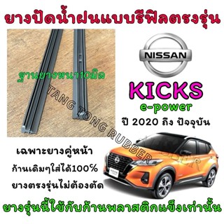 ยางปัดน้ำฝนแบบรีฟิลแท้ตรงรุ่น NISSAN KICKS ใช้กับรถปี 2020 ถ…