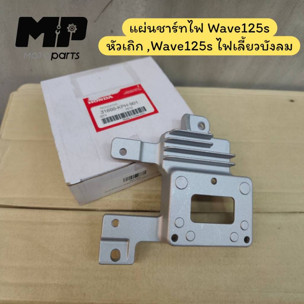 แผ่นชาร์ทไฟ แท้ (31600-KPH-901) WAVE-125เก่า,WAVE-125S