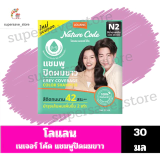 โลแลน เนเจอร์ โค้ด แชมพูปิดผมขาว เบอร์.N2 สีน้ำตาลเข้ม ขนาด.30 มล***ซองเดี่ยว***