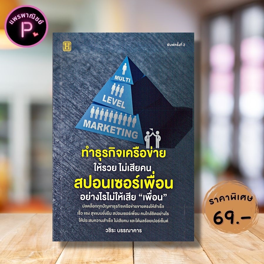 หนังสือ ราคา 125 บาท ทำธุรกิจเครือข่ายให้รวย ไม่เสียคน สปอนเซอร์เพื่อนอย่างไรไม่ให้เสีย "เพื่อน" : การบริหารธุรกิจ