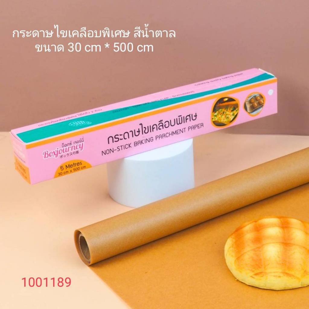 กระดาษไขเคลือบพิเศษ สีน้ำตาล สีขาว ขนาด 30 ซม. X 500 ซม.