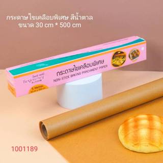 กระดาษไขเคลือบพิเศษ สีน้ำตาล สีขาว ขนาด 30 ซม. X 500 ซม.