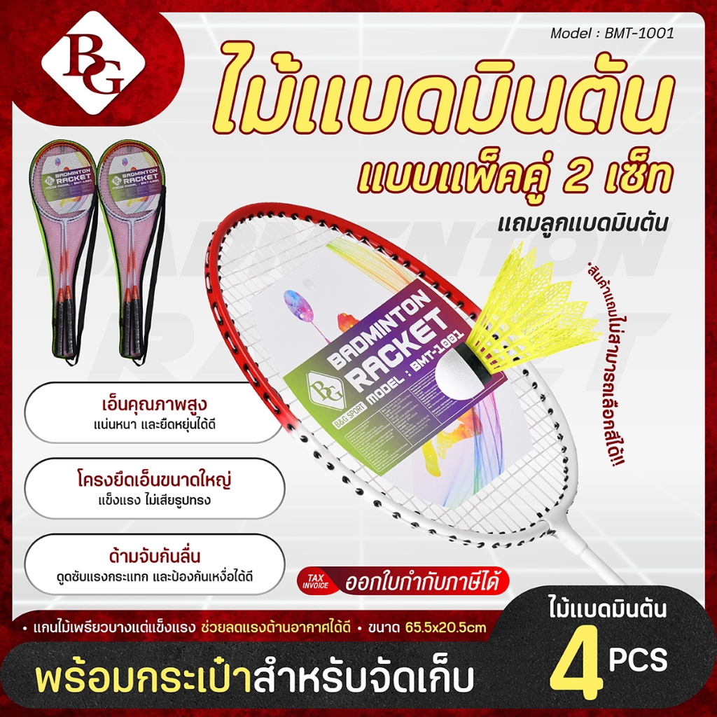 (ซื้อ 2 เซ็ท แถม 1ลูก) BG ไม้แบดมินตัน รุ่น BMT-1001 ไม้แบบแพ็คคู่ 2 ชิ้น พร้อมใช้งาน แข็งแรง ทนทาน