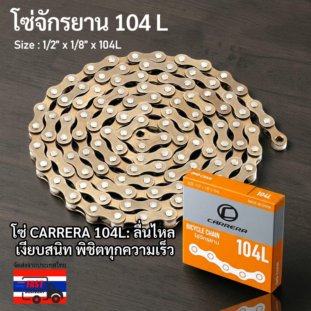**ส่งไว** โซ่จักรยาน Carrera โซ่ 1 สปีด (พร้อมข้อต่อปลด) ความยาว 104 ข้อ ใช้ได้จักรยานMTB จักรยานแม่บ้าน จักรยานเด็ก
