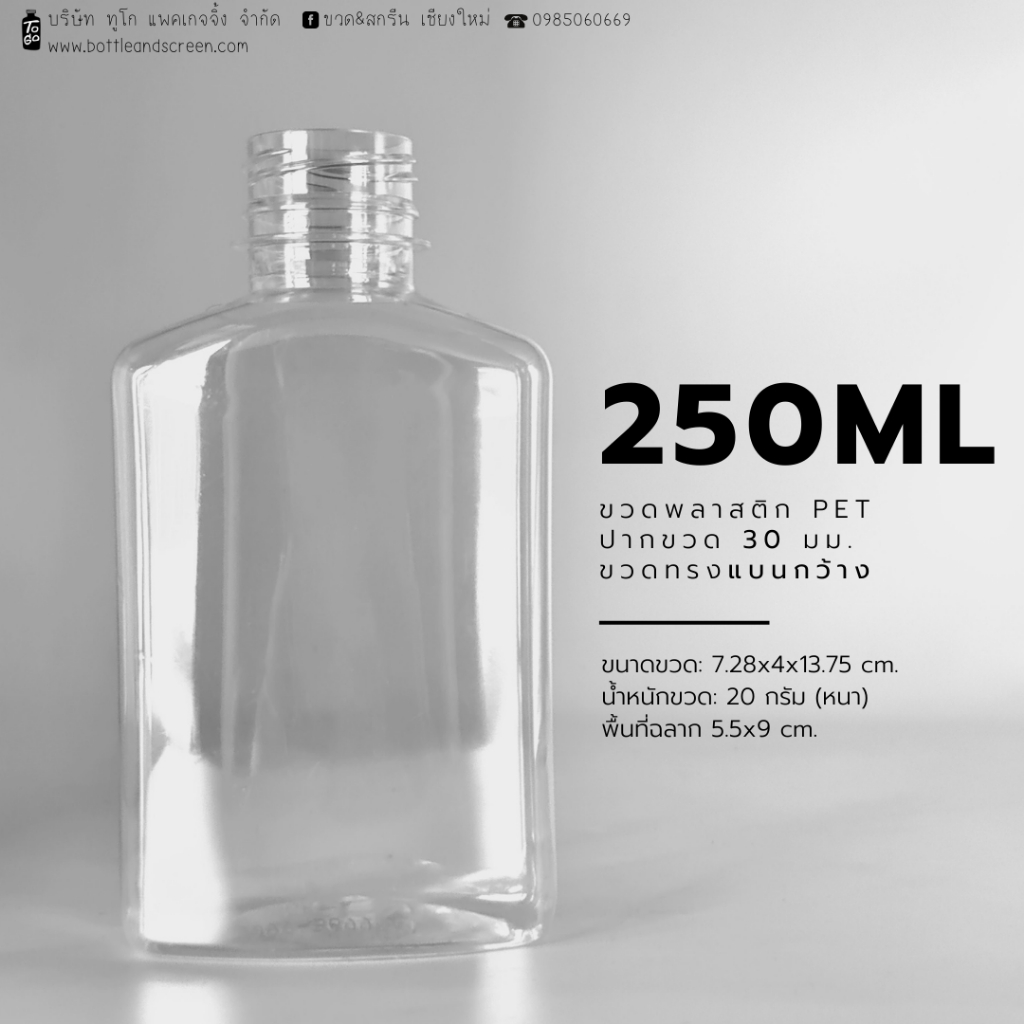 220/250 ML ขวดพลาสติก PET พร้อมฝาปาก 30มม.(ทรงแบนกว้าง)