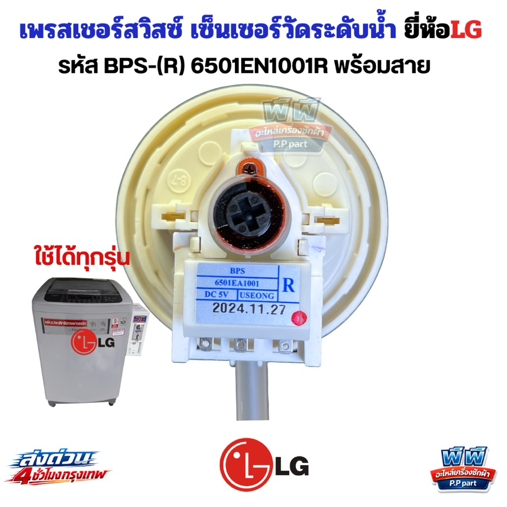 เพรสเชอร์สวิทช์ LG BPS-R  6501EN1001R เซ็นเซอร์ระดับน้ำ เครื่องซักผ้าLG 10-14KG อะไหล่เครื่องซักผ้าLGน้ำไม่ตัด น้ำล้น PE