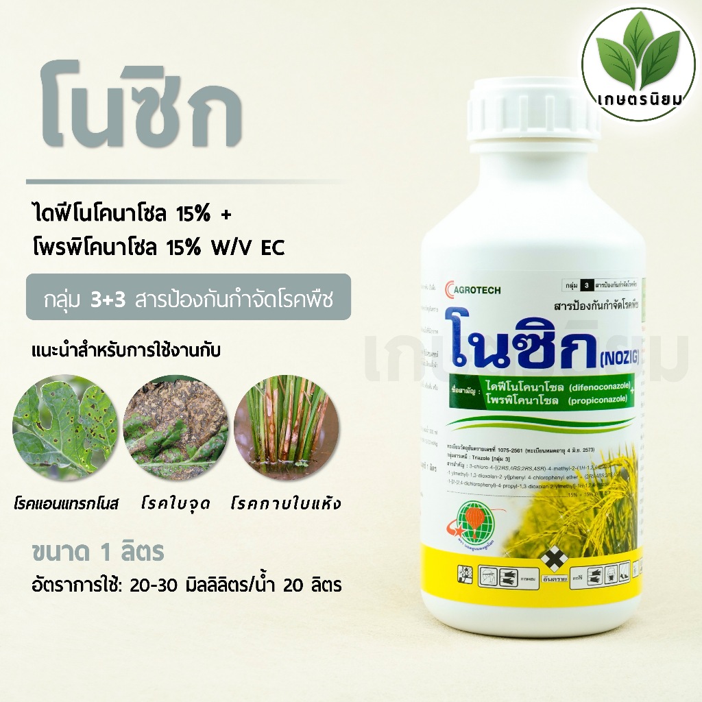 โนซิก (ไดฟีโนโคนาโซล 15% + โพรพิโคนาโซล 15% W/V EC) 1 ลิตร