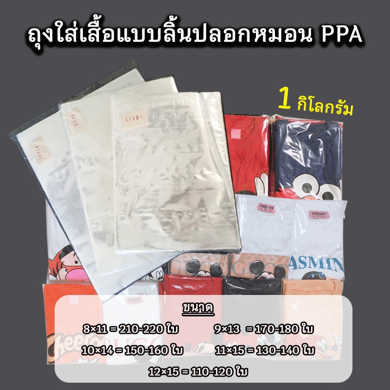 ถุงแพ็คเสื้อผ้า แบบลิ้นปลอกหมอน PPA  แพ็ค1กิโลกรัม #PPA01