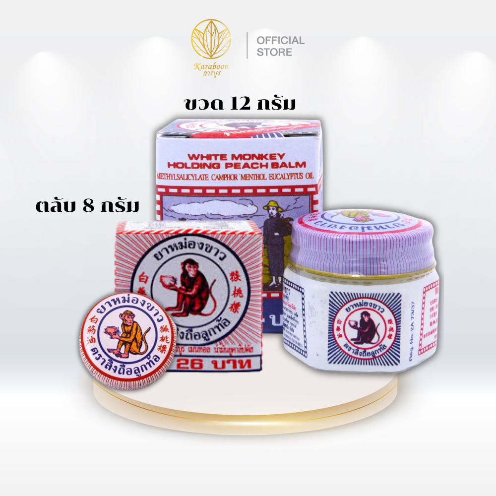 ยาหม่องขาว ตราลิงถือลูกท้อ แก้ฟกช้ำ เคล็ดขัดยอก ทาถูนวด แมลงกัดต่อย (ขนาด 8g,12g,)
