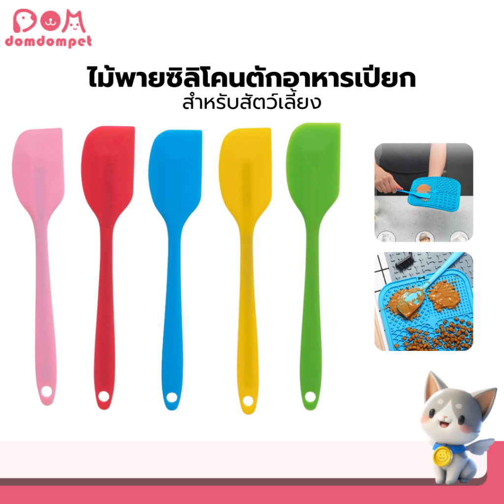 Domdompet ไม้พายซิลิโคน ไม้ตักอาหารเปียก พายซิลิโคนFoodgrade 20cm