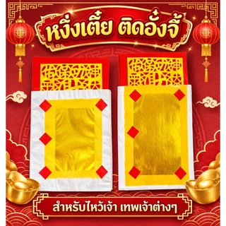 กระดาษเงินกระดาษทอง (หงิ่งเตี๋ย)กระดาษทองไหว้เจ้า ทองเต็ม เงินเต็ม ทองเต็มแผ่น หงิ่งเตี๋ยทองเต็ม