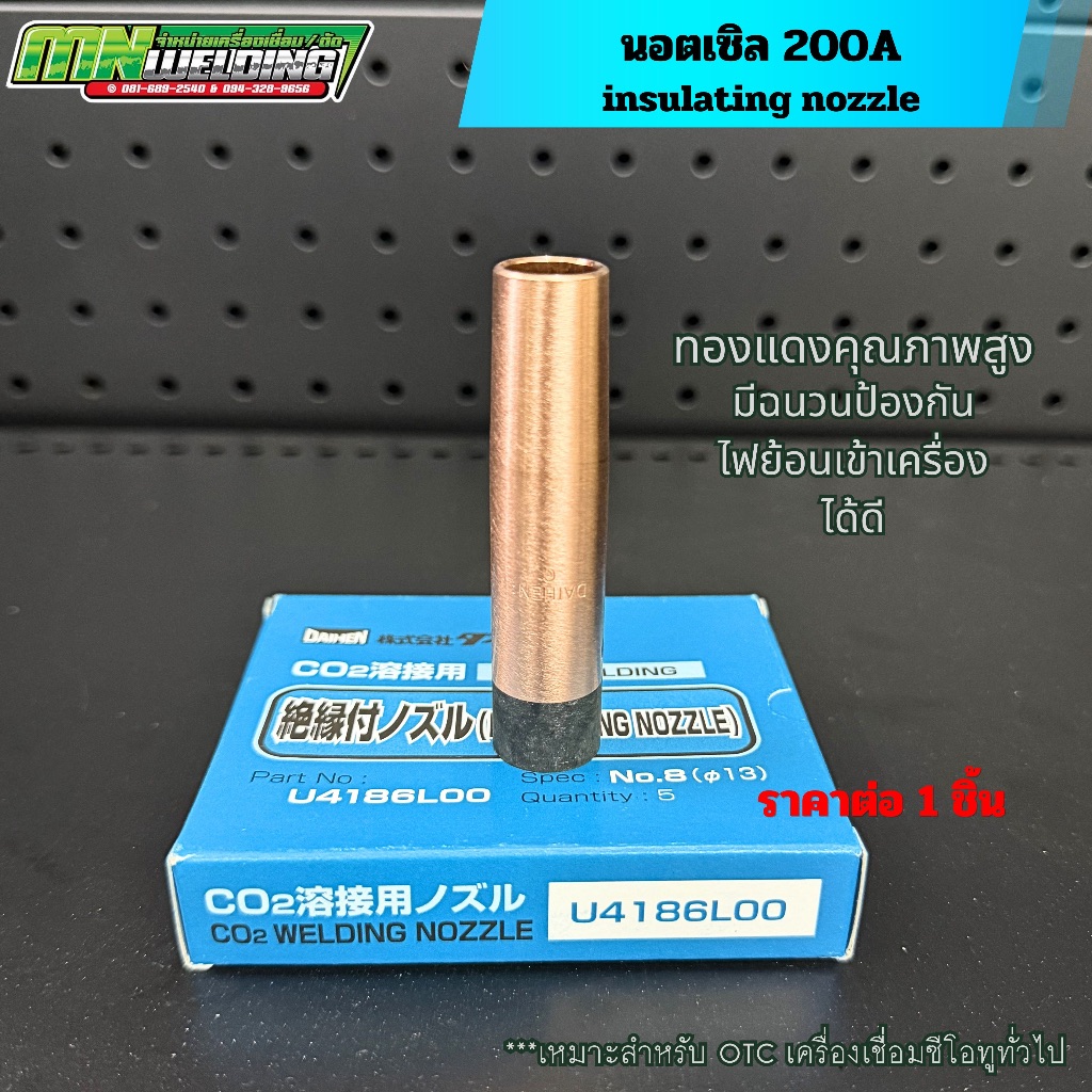 Daihen นอตเซิล 200A อุปกรณ์สำหรับสายเชื่อม OTC ซีโอทู
