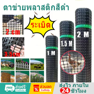 ตาข่ายพลาสติก ตาข่ายล้อมไก่ PVC รู2ซม/3.5ซม. /สูง1/1.5/2เมตร /ยาว20-50เมตร สำหรับล้อมรั้ว กรงไก่เป็ด กันนกพิราบ