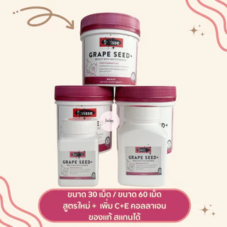 Swisse Grape Seed + 30 เม็ด / 60 เม็ด ของแท้ 100% มีส่งด่วน