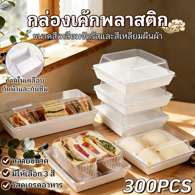 กล่องเค้กพลาสติก กล่องขนมกระดาษ  (ยกลัง 300ชุด) ใส่แซนวิช ขนม เบเกอรี่ กันน้ำ กันมัน เข้าเวฟได้ วัสดุเกรดอาหาร