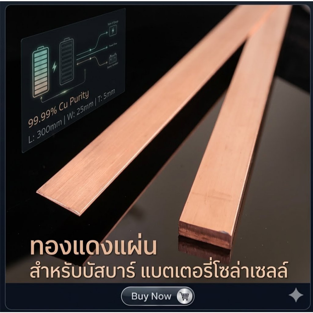 บัสบาร์ Bus bar Busbar ทองแดงแท้ แผ่นทองแดง สำหรับ แบตเตอรี่ lifepo4 Lithium ion ลิเธียม ฟอสเฟต NMC หนา 5มิล แผ่นบัสบาร์