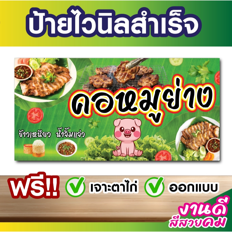 ป้ายไวนิลคอหมูย่าง ไวนิลคอหมูย่าง ราคาถูก ป้ายสำเร็จพร้อมส่ง ทนแดด ทนฝน รับประกัน1ปี