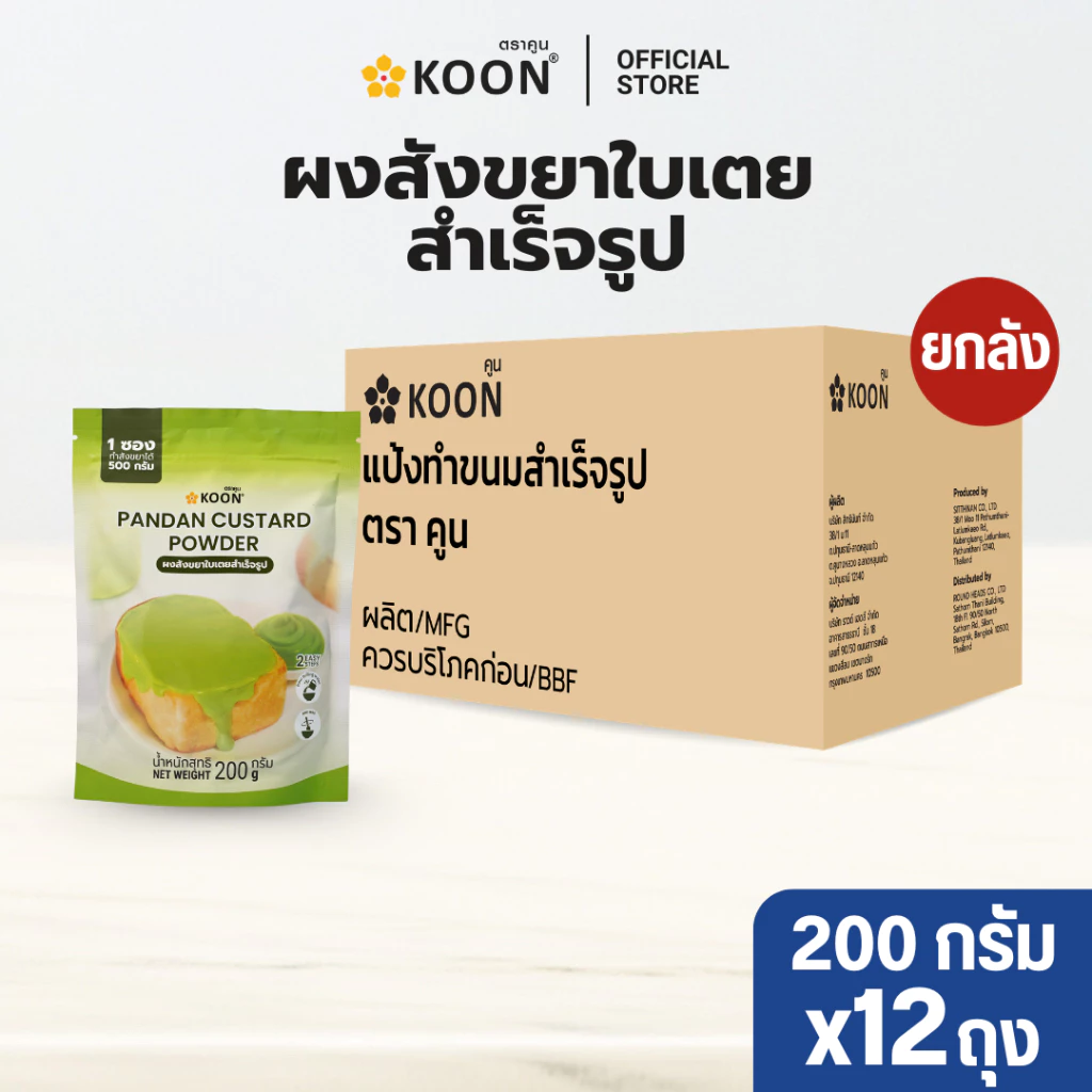 [ยกลัง] ผงสังขยารสใบเตย ขนาด 200 กรัม ตรา KOON (คูน) ขนาด 200 กรัม x12