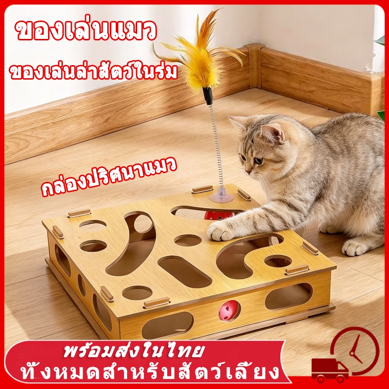 ของเล่นแมว วัสดุแผ่นไม้หนา ของเล่นปริศนาแมว สัตว์เลี้ยงปริศนาเขาวงกต ของเล่นแมว กล่องปริศนาแมว ไม้ตกแมว ของเล่นเเมว