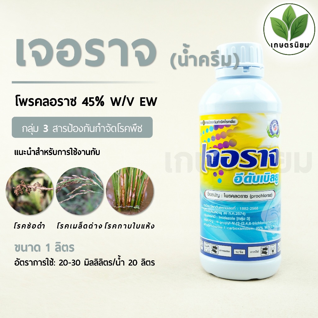 เจอราจ สูตรน้ำครีม (โพรคลอราซ 45% W/V EW) 1 ลิตร