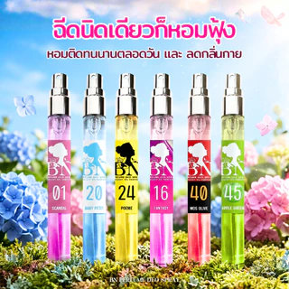 น้ำหอมผู้หญิงกลิ่นติดทนนาน ออยล์เพอฟูม [ BN PERFUME ] ปริมาณ 11ml.