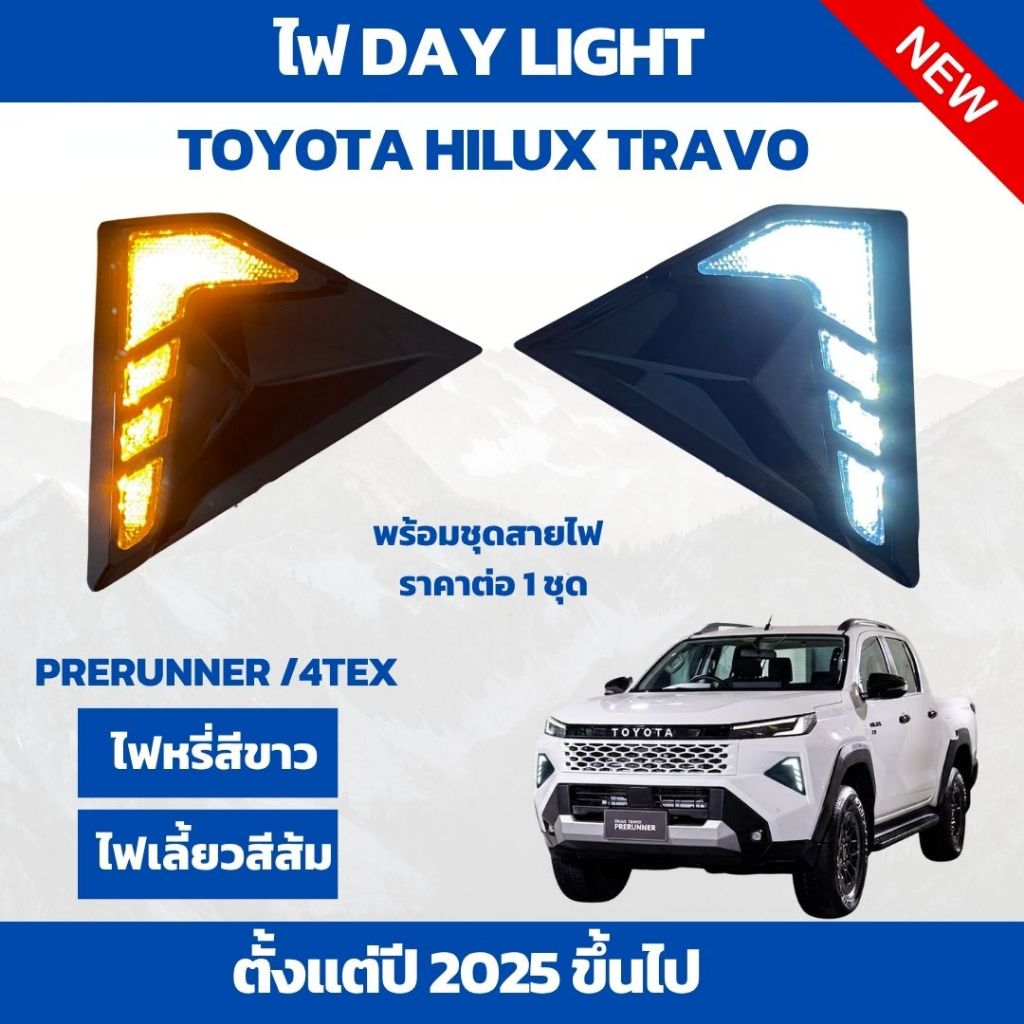 ไฟเดย์ไลท์สำหรับรถกระบะ Toyota Hilux Travo โตโยต้า ทราโว ปี 2025 ขึ้นไป ไฟหรี่สีขาว ไฟเลี้ยวสีส้ม ชุดสายไฟ ราคาต่อ 1 ชุด