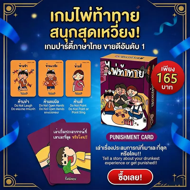 ไพ่ท้าทาย เกมปาร์ตี้วงเพื่อน Thai ของแท้ เกมกระดานผจญภัยสุดมัน 80 การ์ด การ์ดท้าทายเพื่อนๆ