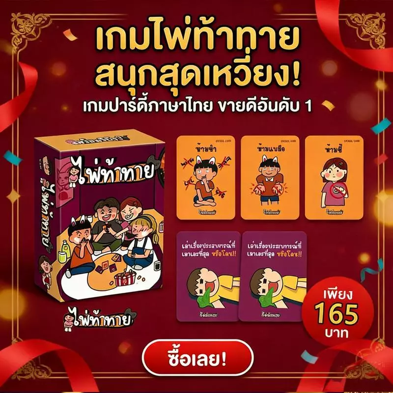 ไพ่ท้าทาย เกมปาร์ตี้วงเพื่อน Thai ของแท้ เกมกระดานผจญภัยสุดมัน 80 การ์ด การ์ดท้าทายเพื่อนๆ thumbnail 7