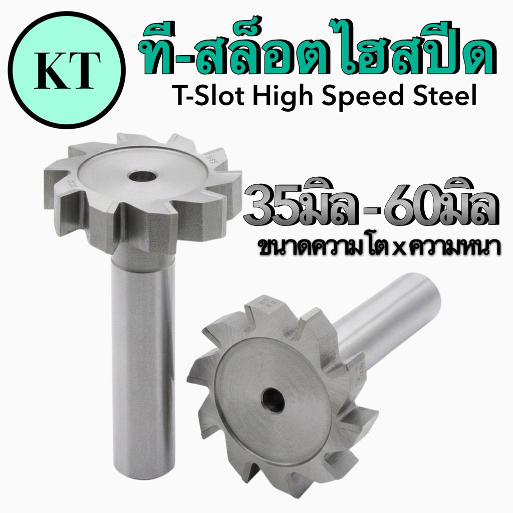 ที-สล็อตไฮสปีด T-Slot High Speed Steel 35มิล-60มิล