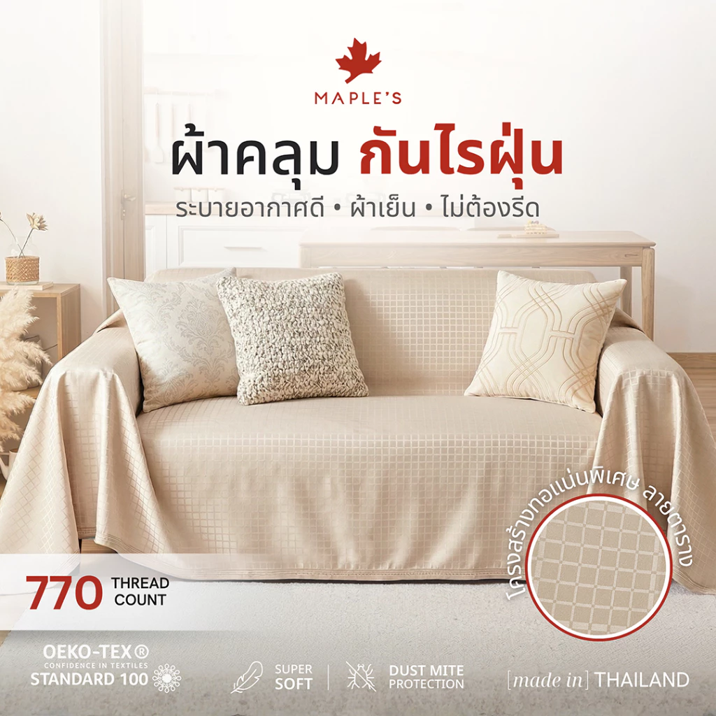 MAPLE S ผ้าคลุมโต๊ะ โซฟา เฟอร์นิเจอร์ เตียง 3.5ฟุต 5ฟุต 6ฟุต