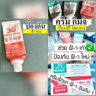 ⚡️พร้อมส่ง⚡️ครีมกิมจิ 🥬 ของแท้มีบัตรตัวแทน✅ เคลียร์ฝ้า บำรุงผิวหน้า ไม่ทำให้หน้าบาง