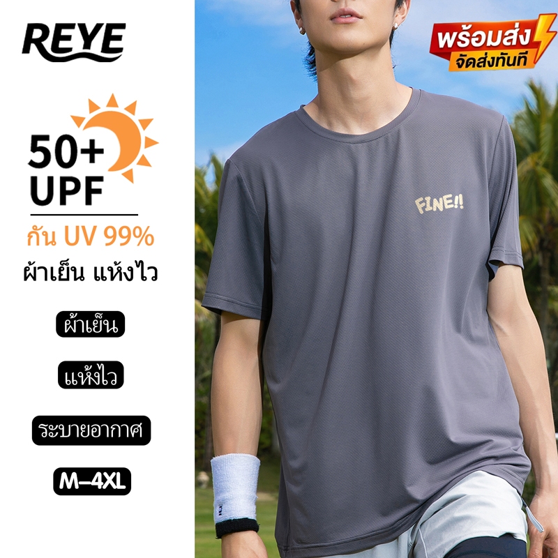REYE เสื้อยืดกีฬาผู้ชาย ผ้า Quick Dry แห้งไวมาก! กัน UV สัมผัสเย็นสบาย ไม่เหนียวตัวตอนเหงื่อออก