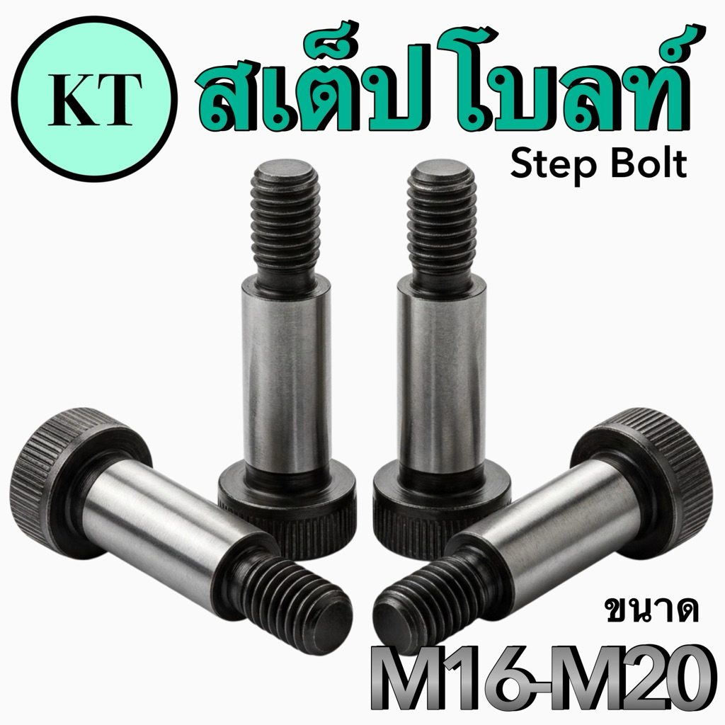 สเต็ปโบลท์ Step Bolt ขนาด M16-M20