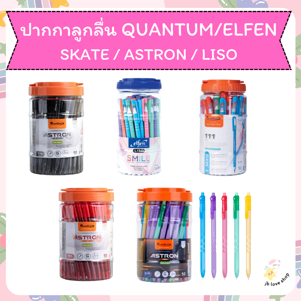 Quantum Elfen ปากกา ปากกาลูกลื่น แอสตรอน สเก็ต 111 ลิโซ๋ จำนวน 50 ด้าม ASTRON SKATE 111 LISO
