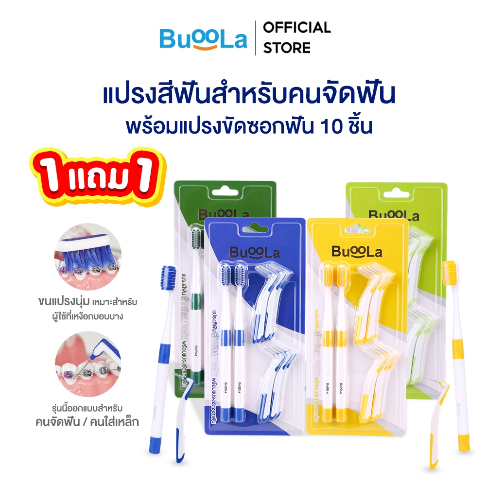 [โปร 1 แถม 1} Buoola Buoola แปรงสีฟันสำหรับคนจัดฟัน+แปรงขัดซอกฟัน 10 ชิ้น ขนแปรงนุ่ม ไม่บาดเหงือก