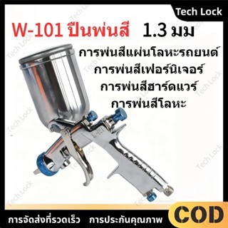 ปืนพ่นสี W-101 ขนาด 1.3 มม แรงโน้มถ่วง ปืน 400CC เครื่องพ่นส…