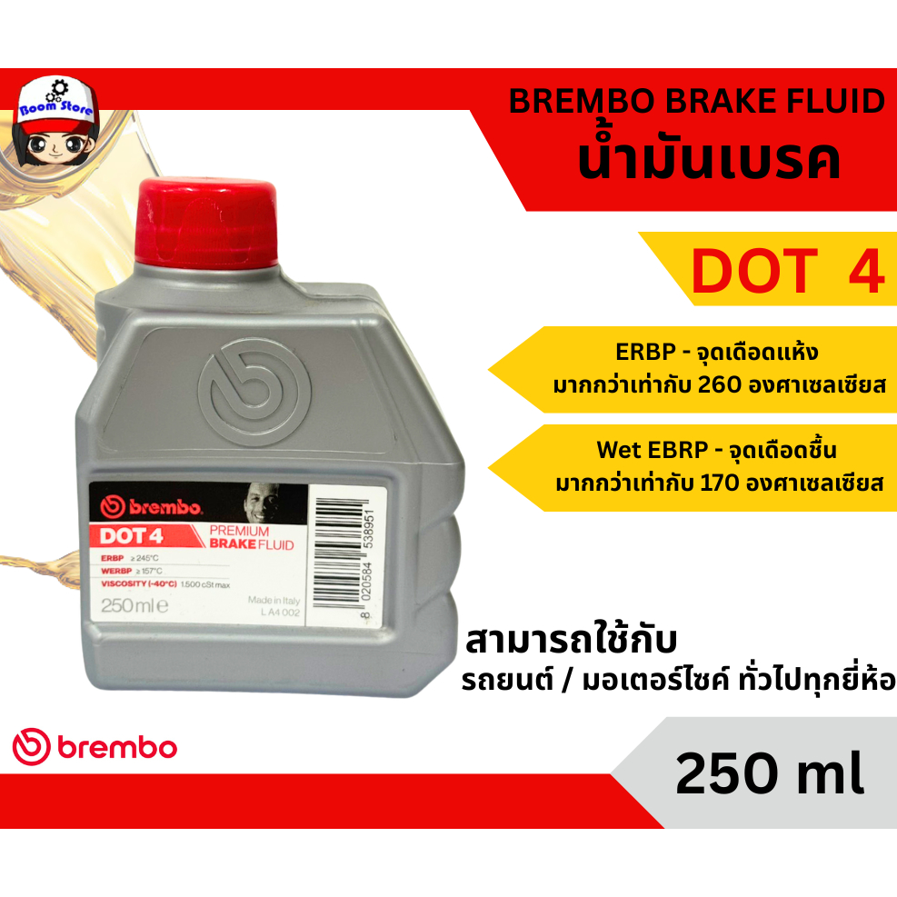 น้ำมันเบรค BREMBO BRAKE FLUID DOT  4 สามารถใช้กับ รถยนต์ / มอเตอร์ไซค์ ทั่วไปทุกยี่ห้อ ปริมาณ 250 ml
