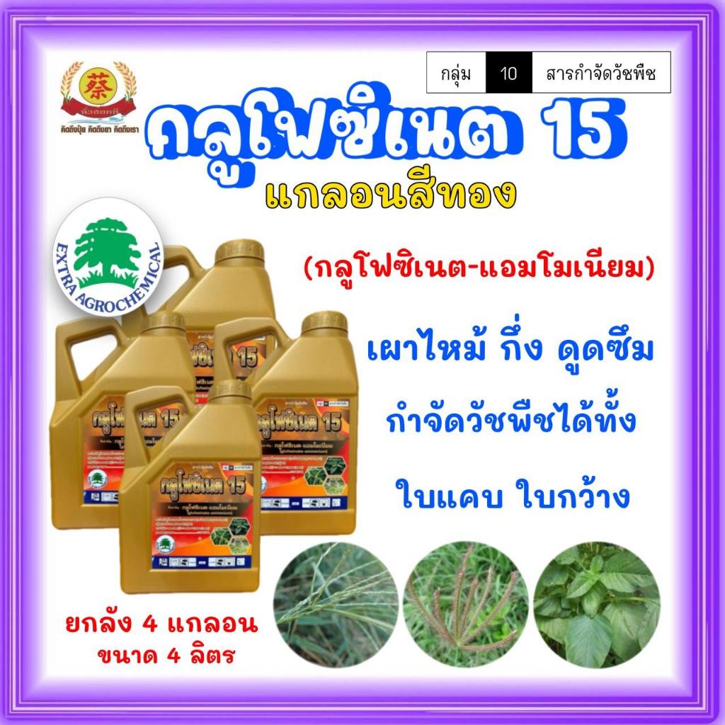 (O) กลูโฟซิเนต 15 สีทอง* (4แกลอน) *บริษัทเอ็กตร้า น้ำเขียวขนาด4ลิตร